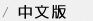 中文版